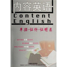 内容英语:单据·证件·证明类