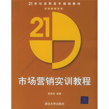 21世纪高职高专规划教材：市场营销实训教程