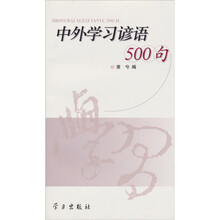 中外学习谚语500句