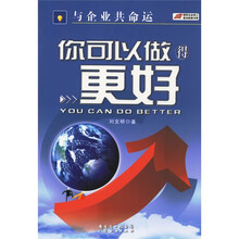 与企业共命运：你可以做得更好