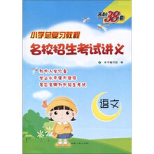 天利38套·（2011小学总复习教程）名校招生考试讲义：语文