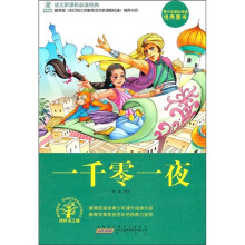 语文新课标必读经典：一千零一夜