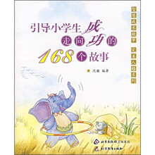 引导小学生走向成功的168个故事