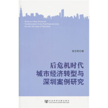 后危机时代城市经济转型与深圳案例研究