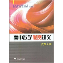 高中数学联赛讲义：代数分册