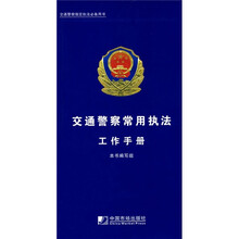 交通警察常用执法工作手册