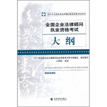 全国企业法律顾问执业资格考试大纲（2011）