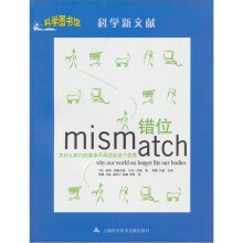 科学新文献-错位·为什么我们的身体不再适应这个世界