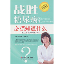 战胜糖尿病必须知道什么