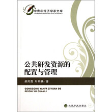 公共研发资源的配置与管理