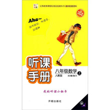 快乐麦田·听课手册：8年级数学（上）（人教版）
