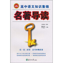 高中语文知识集锦:名著导读