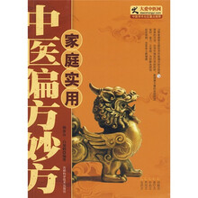 家庭实用中医偏方妙方