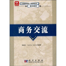 全国高等院校工商管理系列规划教材：商务交流