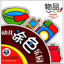 幼儿涂色乐园：物品