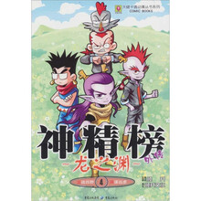 神精榜外传：龙之渊4