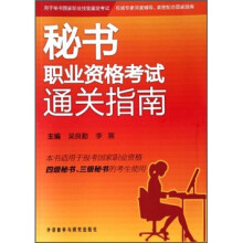 秘书职业资格考试通关指南（适用于报考国家职业资格四级秘书三级秘书的考生使用）