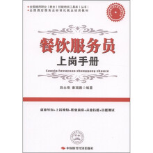 全国酒店服务业标准化就业培训教材：餐饮服务员上岗手册