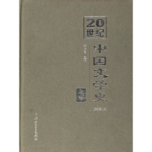 20世纪中国文学史（上下）