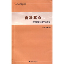 自净其心--普罗提诺灵魂学说研究