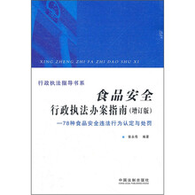 食品安全行政执法办案指南（增订版78种食品安全违法行为认定与处罚）/行政执法指导书系