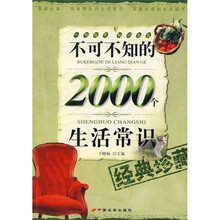 不可不知的2000个生活常识（经典珍藏）