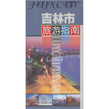 吉林市旅游指南