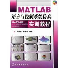 MATLAB语言与控制系统仿真实训教程（附光盘1张）