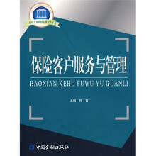 国家示范性高职院校重点建设教材·保险专业群核心课程教材:保险客户服务与管理