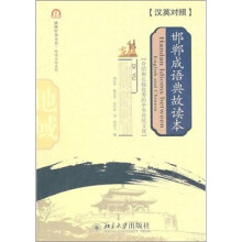 邯郸成语典故读本(汉英对照)