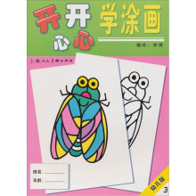幼儿版3:开开心心学涂画