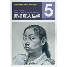 全国美术特色高中标准专业教程5:素描真人头像