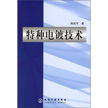特种电镀技术