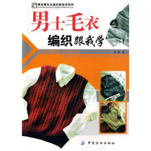 手工坊毛衣编织跟我学系列:男士毛衣编织跟我学