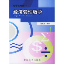 高等教育教材:经济管理数学