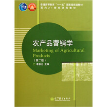 普通高等教育“十一五”国家级规划教材：农产品营销学（第2版）