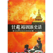 甘肃裕固族史话