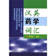汉英药学词汇