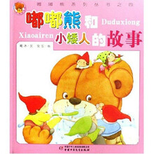嘟嘟嘟熊系列丛书：嘟嘟熊和小矮人的故事