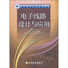 电工电子实验系列教材：电子线路设计与应用