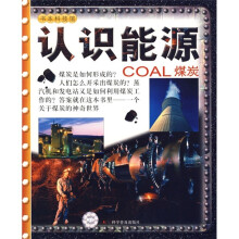 书本科技馆·认识能源:煤炭
