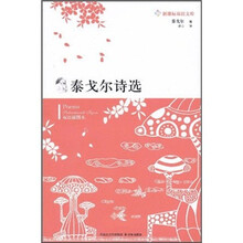 新课标双语文库：泰戈尔诗选（双语插图本）