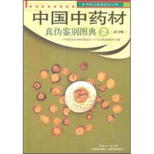 中国中药材真伪图典2（第3版）