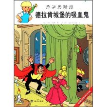 杰米历险记:德拉肯城堡的吸血鬼