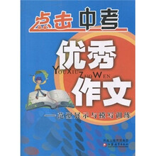 点击中考优秀作文：范型展示与模写训练