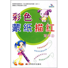 彩色蒙纸描红：写字2