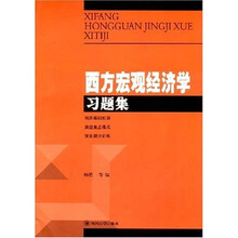 西方宏观经济学习题集