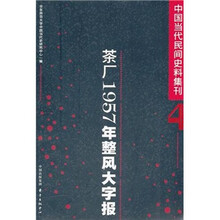 茶厂1957年整风大字报