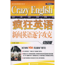 疯狂英语教材系列·疯狂英语:新闻英语逐字攻克(初级版)(附mp3光盘1张)