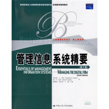 工商管理经典教材·核心课系列：管理信息系统精要（第6版）